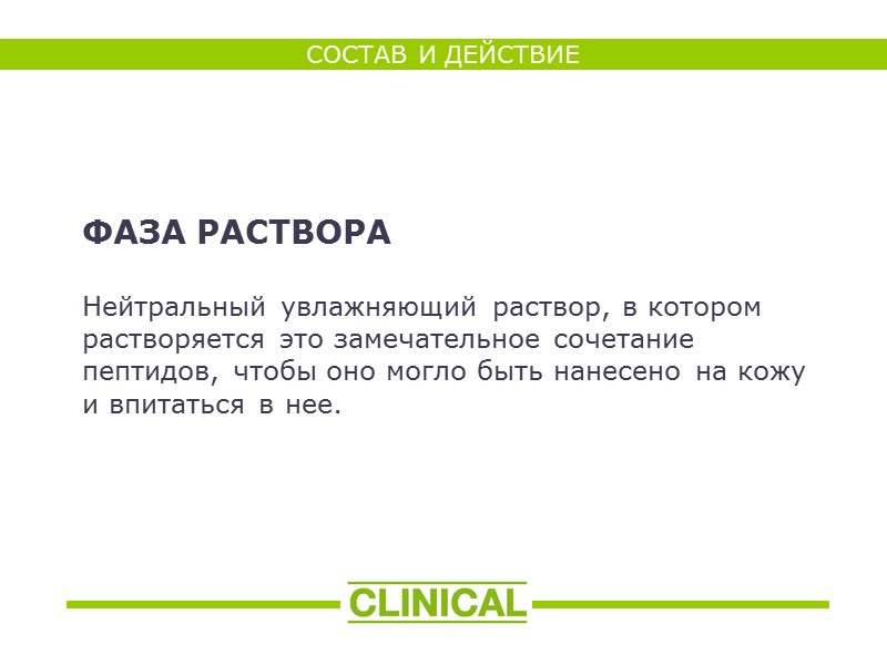 ФАЗА РАСТВОРА  Нейтральный увлажняющий раствор, в котором растворяется это замечательное сочетание пептидов, чтобы